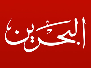 تردد قناة البحرين الفضائية عبر النايل سات