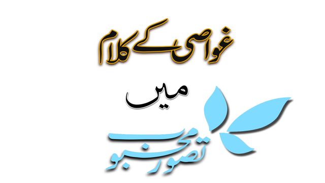 غواصی کے کلام میں تصور محبوب