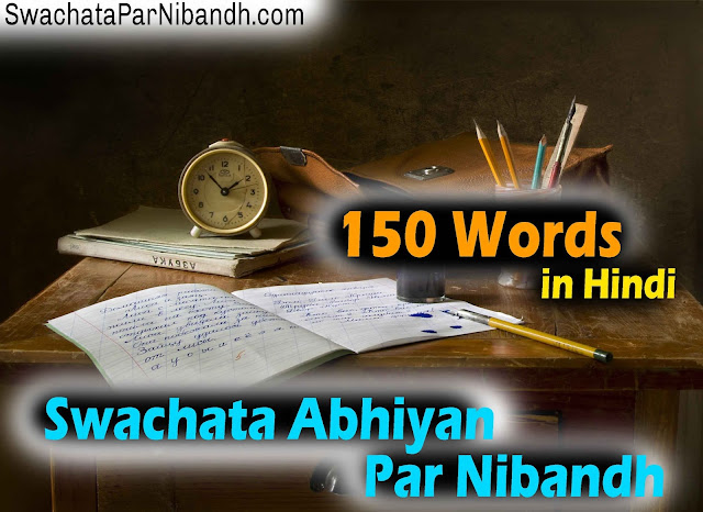 Swachata Abhiyan Par Nibandh 150 Shabdo Mein, Swachh Bharat Abhiyan Par Nibandh, Swachh Bharat Abhiyan Par Nibandh 150 Shabdo Mein, स्वच्छ भारत अभियान निबंध, 