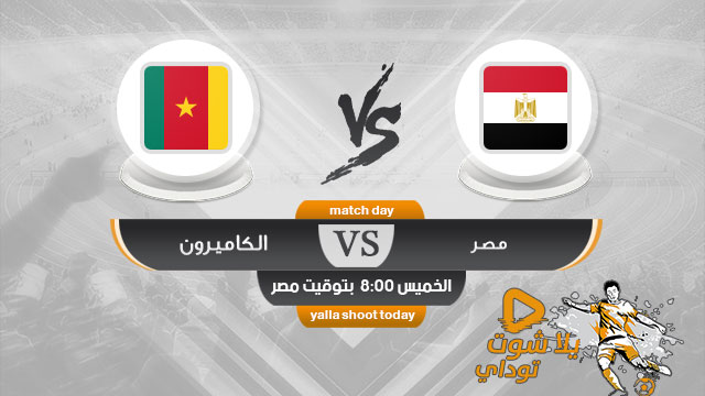 مشاهدة مباراة مصر "الاوليمبي" والكاميرون بث مباشر اليوم 14-11 في بطولة افريقيا تحت 23 سنة