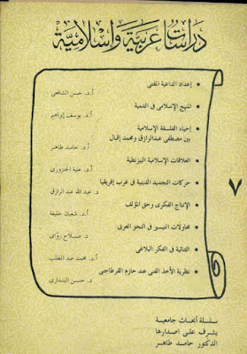 سلسلة دراسات عربية وإسلامية - 27 عدد - كاملة pdf 07