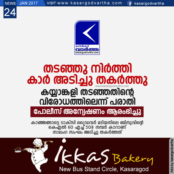 തടഞ്ഞു നിര്ത്തി കാര് അടിച്ചു തകര്ത്തു; കയ്യാങ്കളി തടഞ്ഞതിന്റെ
