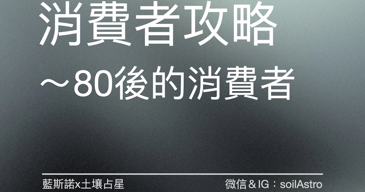 [情報] 80後.90後.00後的消費者攻略