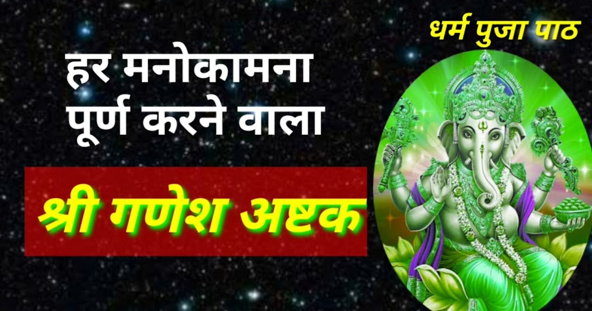 धर्म पुजा पाठ गणेश अष्टक ।। Ganesh Ashtakam