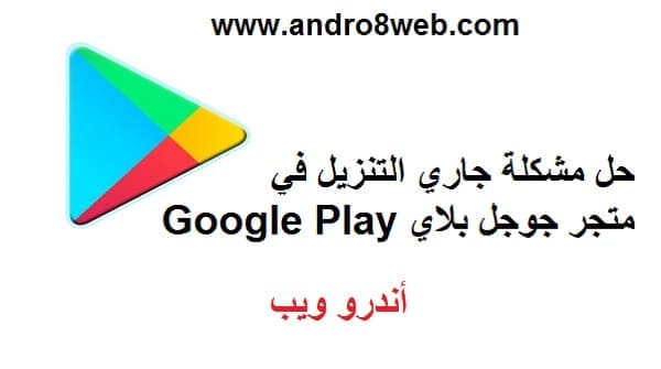 حل مشكلة جاري التنزيل في متجر جوجل بلاي Google Play حل مشكلة جاري التنزيل في متجر جوجل بلاي Google Play,حل مشكلة جاري التنزيل في متجر جوجل بلاي أو بدء التنزيل Google Play,مشكلة تعليق تنزيل التطبيقات من على متجر جوجل بلاي,حل مشكلة التنزيل معلق في متجر جوجل بلاي Google Play,مشكلة تعليق متجر جوجل بلاي أثناء تنزيل التطبيق,مشكلة جاري التنزيل في بلاي ستور Play Store,التنزيل معلق في جوجل بلاي,حل مشكلة جوجل بلاي Google Play,حل نهائي لمشكلة جاري التنزيل والتنزيل معلق في متجر جوجل بلاي,حل مشكلة عدم تنزيل التطبيقات في متجر جوجل بلاي,حل مشكلة التنزيل معلق في متجر جوجل بلاي