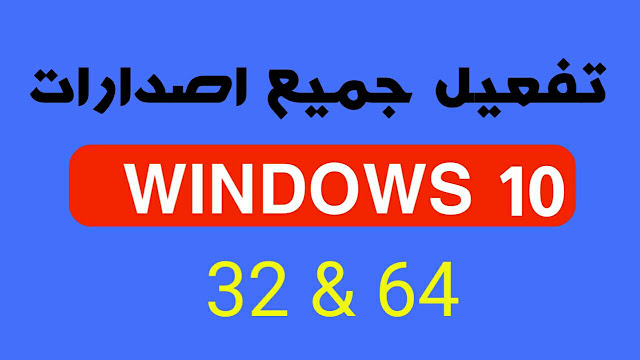 تفعيل ويندوز 10 windows