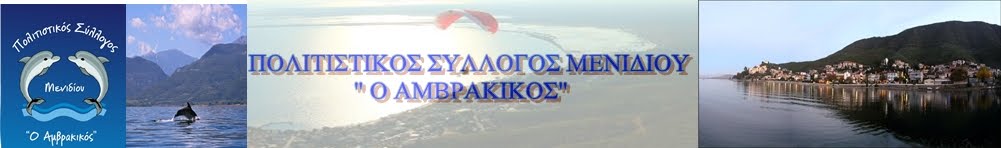 ΠΟΛΙΤΙΣΤΙΚΟΣ ΣΥΛΛΟΓΟΣ ΜΕΝΙΔΙΟΥ