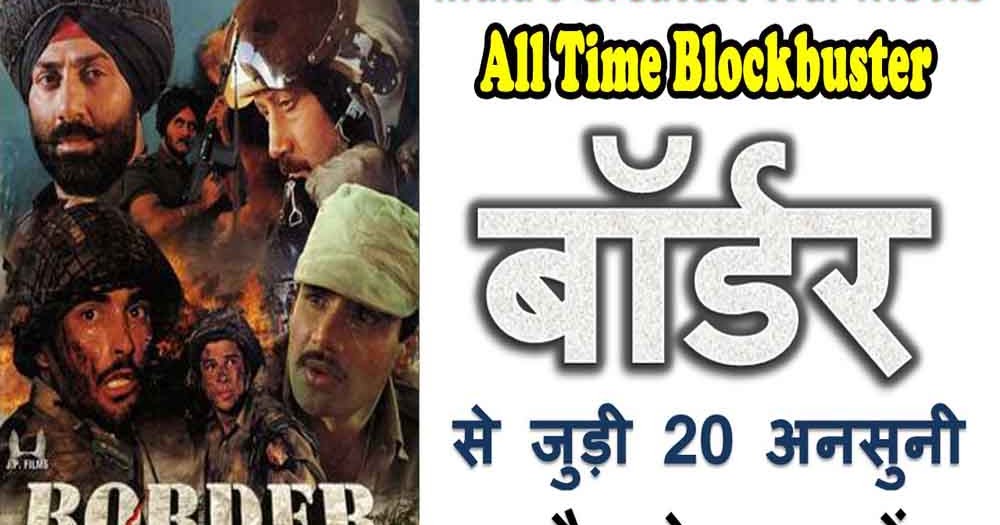 Border Movie Unknown Facts In Hindi बॉर्डर से जुड़ी 20 अनसुनी और रोचक