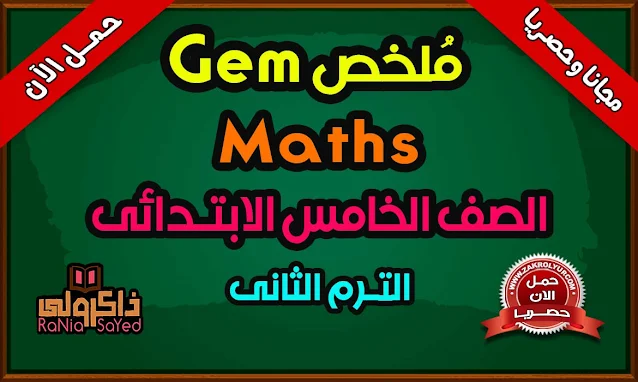 كتاب Gem للصف الخامس الابتدائى الترم الثانى منهج Math (حصريا)