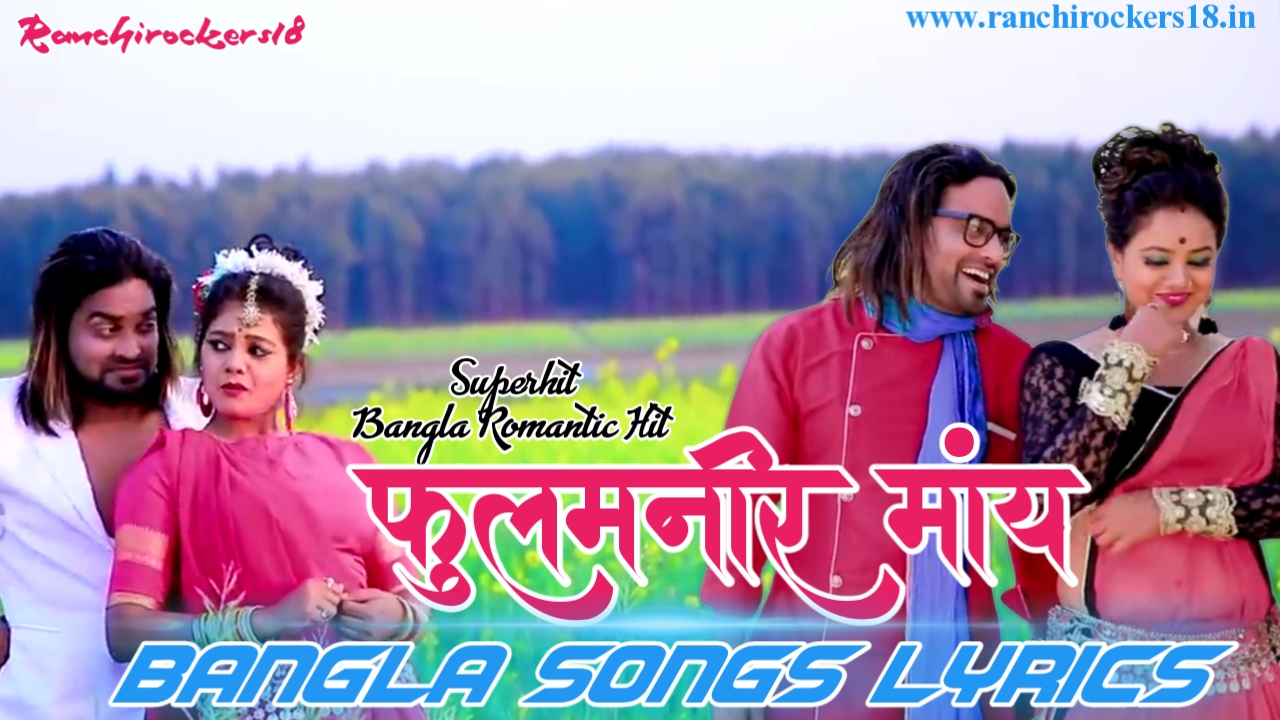 Fulmanir Maay Bangla Song Lyrics, Puruliya Bangla Jhumar Songs Lyrics,