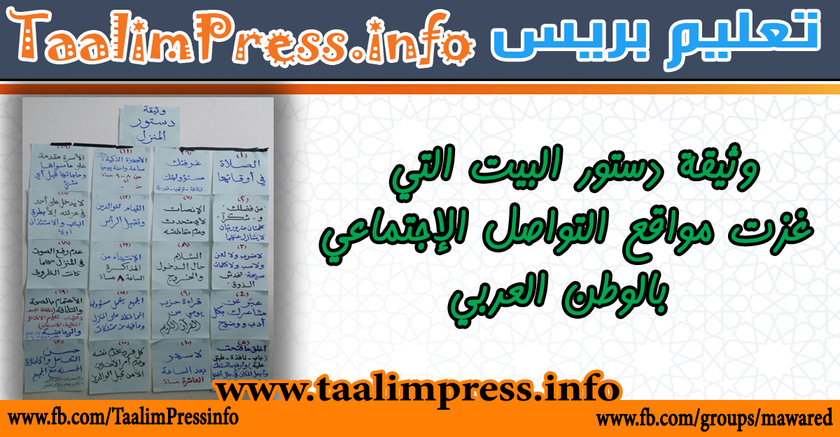 وثيقة دستور البيت التي غزت مواقع التواصل الإجتماعي بالوطن العربي