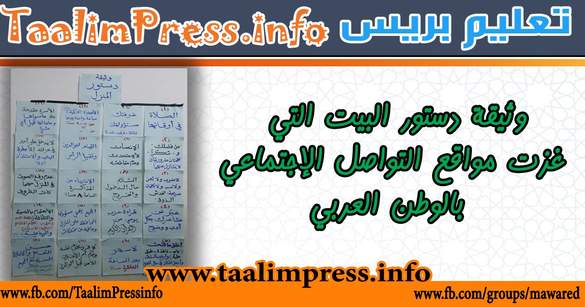 وثيقة دستور البيت التي غزت مواقع التواصل الإجتماعي بالوطن العربي