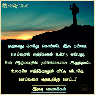 Tamil good night motivation quote