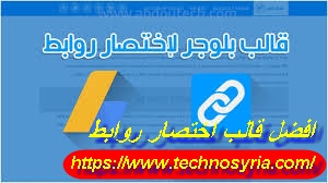 تحميل قالب احترافي قالب اختصار روابط عل بلوجر لزيادة ارباح ادسنس تحميل قالب احترافي قالب اختصار روابط عل بلوجر لزيادة ارباح ادسنس