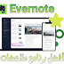 تحميل ايفرنوت Evernote 2019 افضل برنامج ملاحظات لجميع الاجهزة تحميل ايفرنوت Evernote 2019 افضل برنامج ملاحظات لجميع الاجهزة
