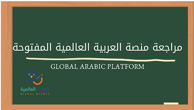 مراجعة منصة العربية العالمية المفتوحة