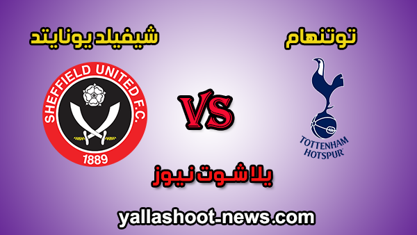 مشاهدة مباراة توتنهام وشيفيلد يونايتد بث مباشر اليوم 02 / 07 / 2020 يلا شوت الجديد الدوري الانجليزي مشاهدة مباراة توتنهام وشيفيلد يونايتد بث مباشر اليوم 02 / 07 / 2020 يلا شوت الجديد الدوري الانجليزي