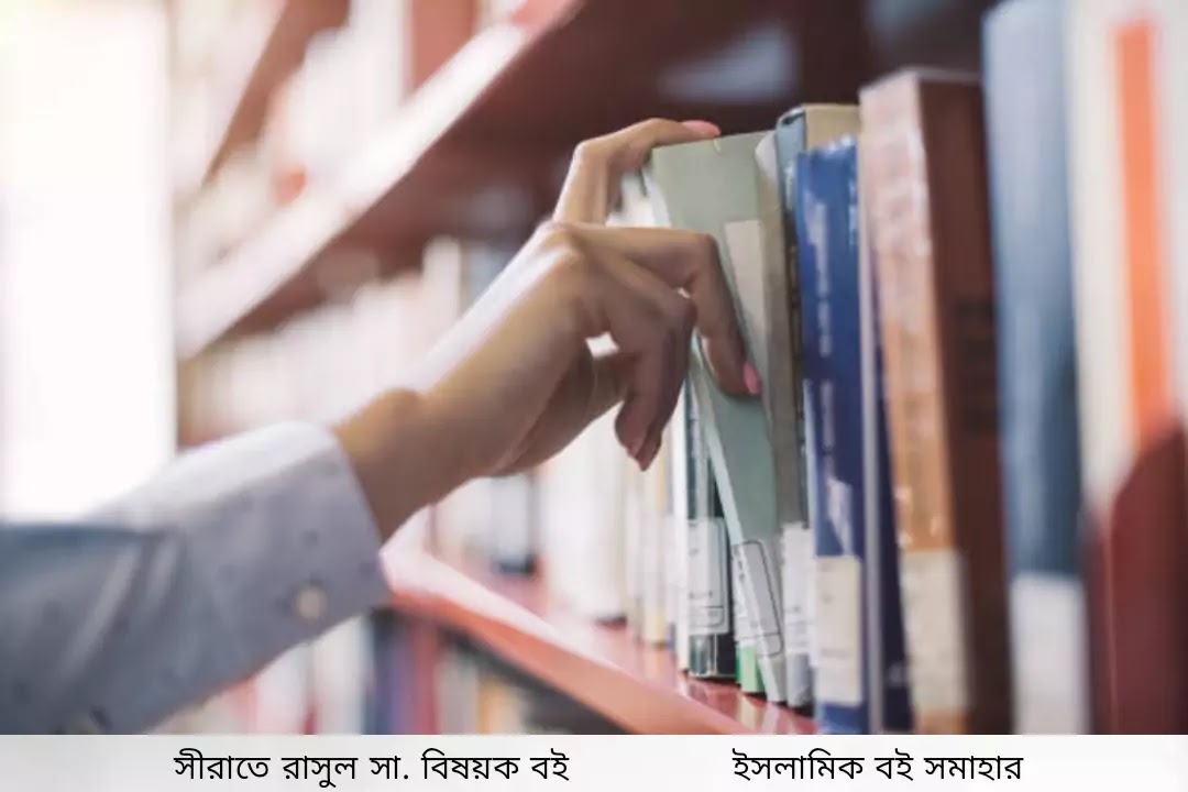 Bengali Books on sirat un nabi