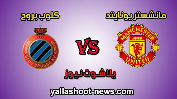 مشاهدة مباراة مانشستر يونايتد وكلوب بروج بث مباشر يلا شوت اليوم 20-02-2020 الدوري الأوروبي مشاهدة مباراة مانشستر يونايتد وكلوب بروج بث مباشر يلا شوت اليوم 20-02-2020 الدوري الأوروبي