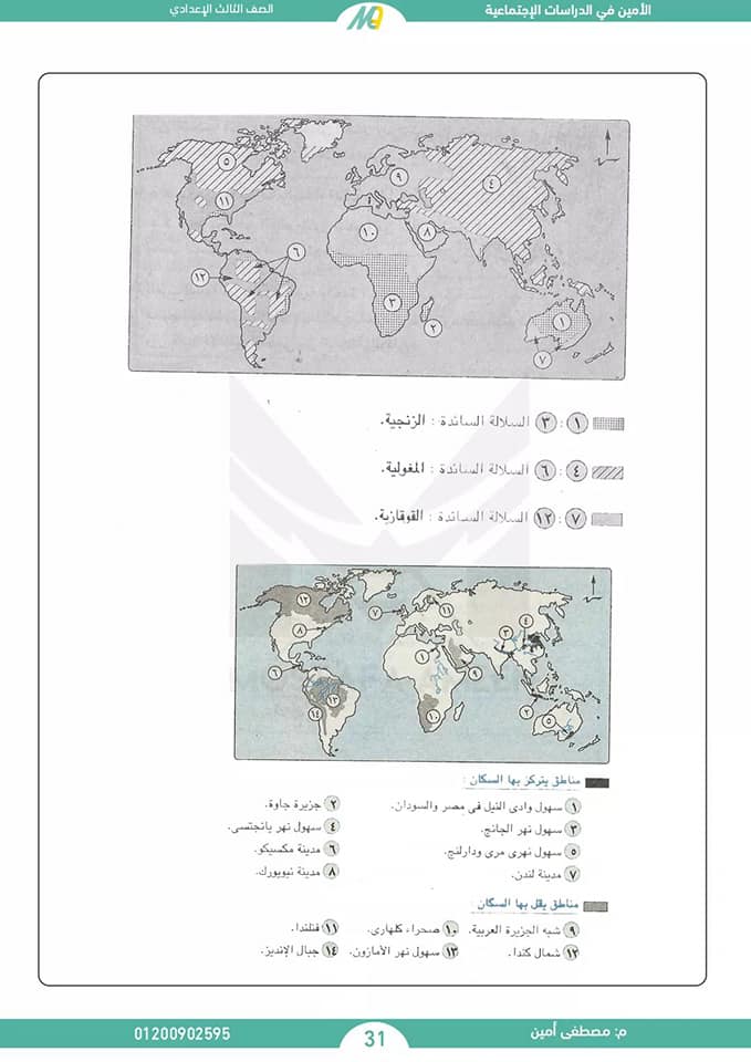 مراجعة خرائط دراسات الصف الثالث الاعدادى مستر/ محمد فرج ابوالفتوح 14