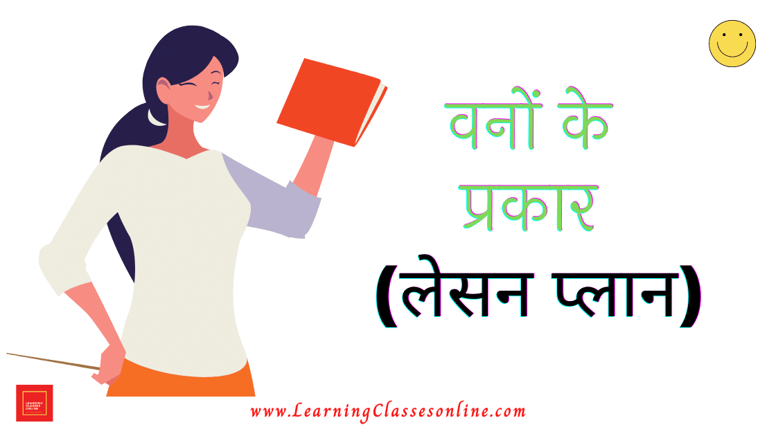 Vano Ke Prakar Lesson Plan वनों के प्रकार पाठ योजना
