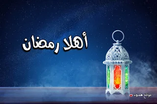 اهلا رمضان, صور رمضان, رمضان, مكتوب عليها