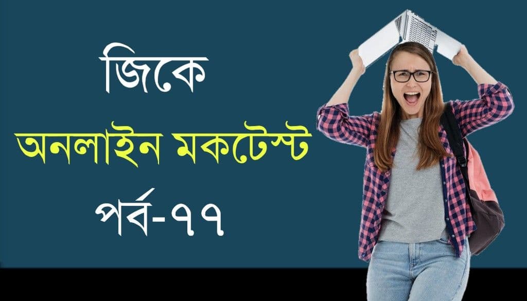 General Knowledge Mocktest in Bengali Part-77