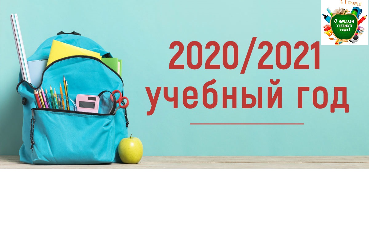 Школа 2020 2021 учебный. 2019-2020 Учебный год. 2020-2021 Учебный год. 2020-2021 Учебный год картинка. Начало учебного года в 2020 году.