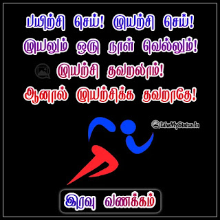 Tamil Motivational Good Night