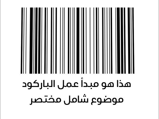 شاهد مبدأ عمل الباركود. هل تعرف كيف تعمل مقالة شاملة ومختصرة عن تقنية الباركود هذه؟