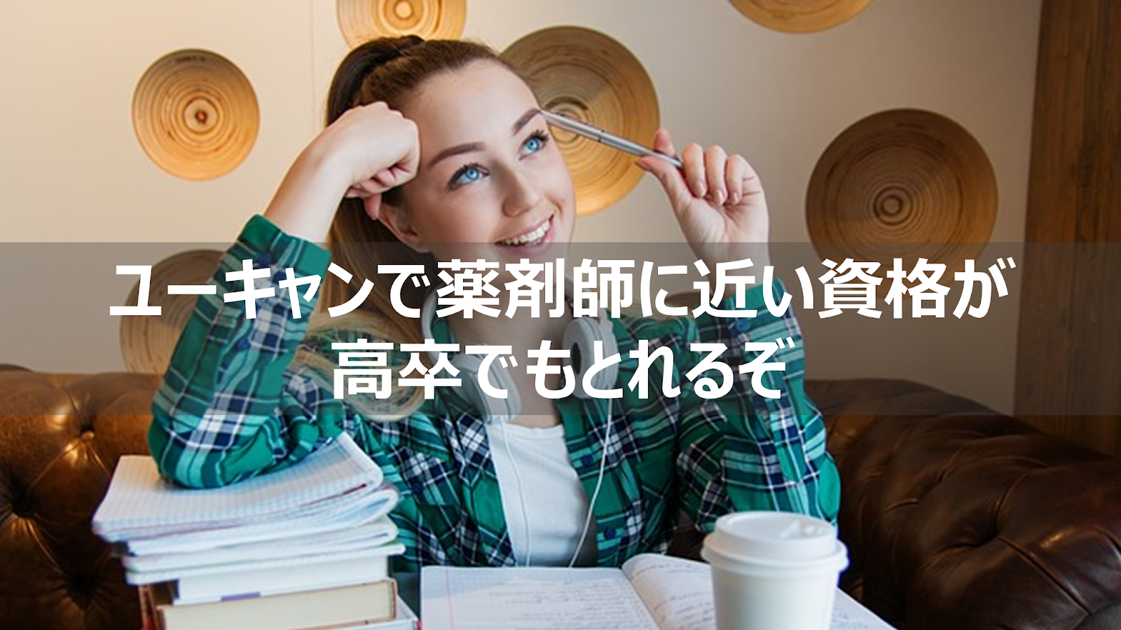 薬剤師になるには高卒では無理：ユーキャンでとれる薬剤師に近い資格 リーぱぱのブログ