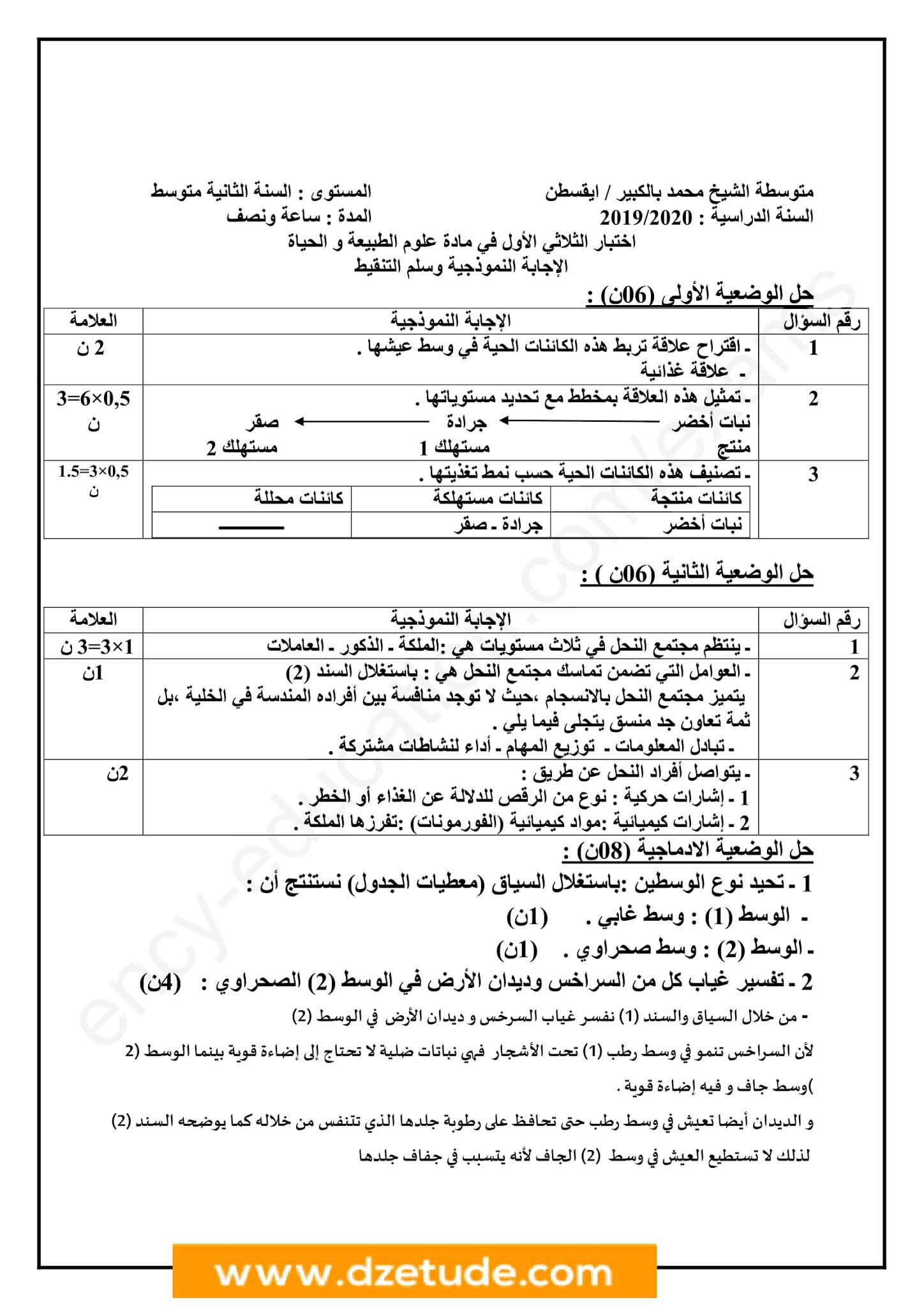 إختبار العلوم الطبيعية الفصل الأول للسنة الثانية متوسط - الجيل الثاني نموذج 9