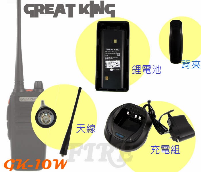 《光華車神無線》GREAT KING GK-10W 業務型 無線電對講機 ﹝ 穿透性更高 超高功率 旅充設計﹞