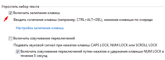 как убрать залипание клавиш?