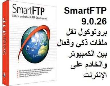 SmartFTP 9.0.26 بروتوكول نقل ملفات ذكي وفعال بين الكمبيوتر والخادم على الإنترنت