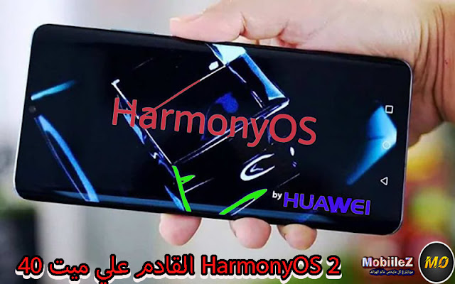 تعرف علي نظام هواوي الجديد HarmonyOS 2.0 القادم علي هاتف ميت 40 وموعد اصداره علي الهواتف