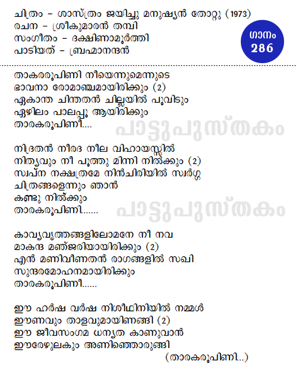 പാട്ടുപുസ്തകം താരകരൂപിണിmalayalam song lyricstharaka roopini