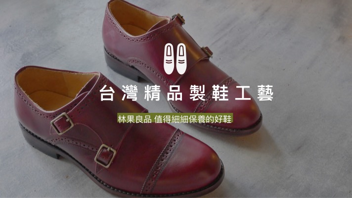 臺灣手工鞋品牌推薦