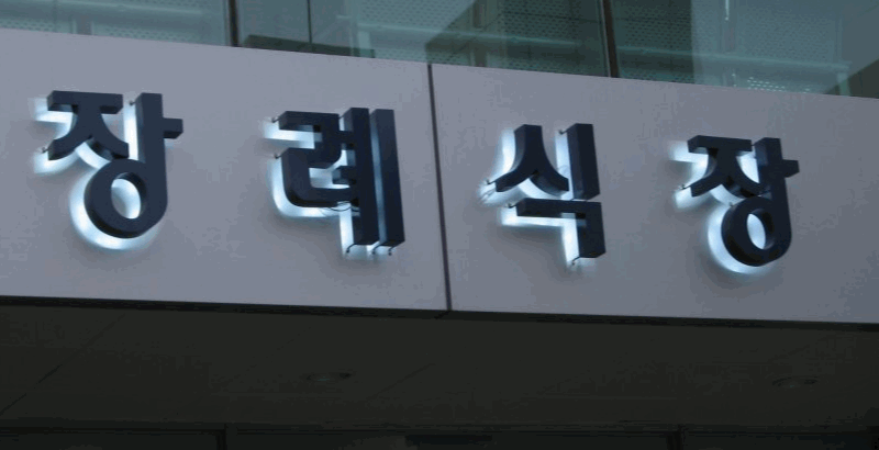 %25EC%259E%25A50.gif 친구 장례식장에서 청첩장 돌리는 미x년