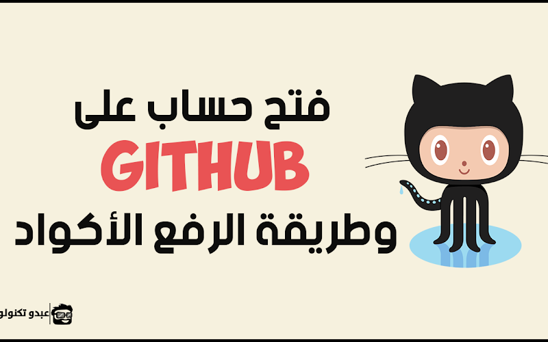 فتح حساب ورفع اكواد الجافا و css على موقع github +الرفع على بلوجر فتح حساب ورفع اكواد الجافا و css على موقع github +الرفع على بلوجر