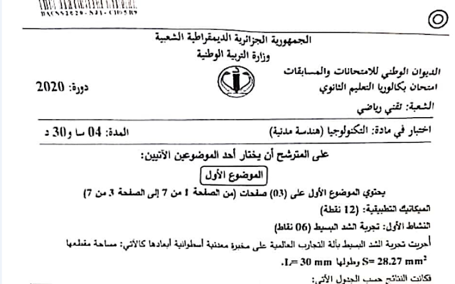 تصحيح موضوع التكنولوجيا بكالوريا 2020 شعبة تسيير واقتصاد