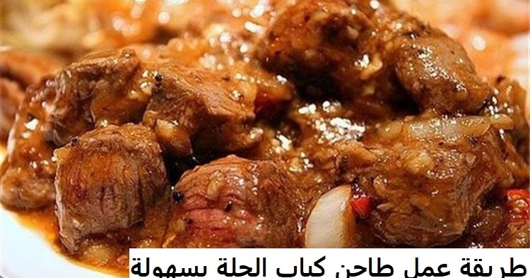 طبق اليوم فى الشيف يتحدث طريقة عمل طاجن كباب الحلة فى البيت بسهولة خارج الصندوق