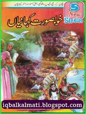 Khoobsurat Urdu Kahaniyan for children