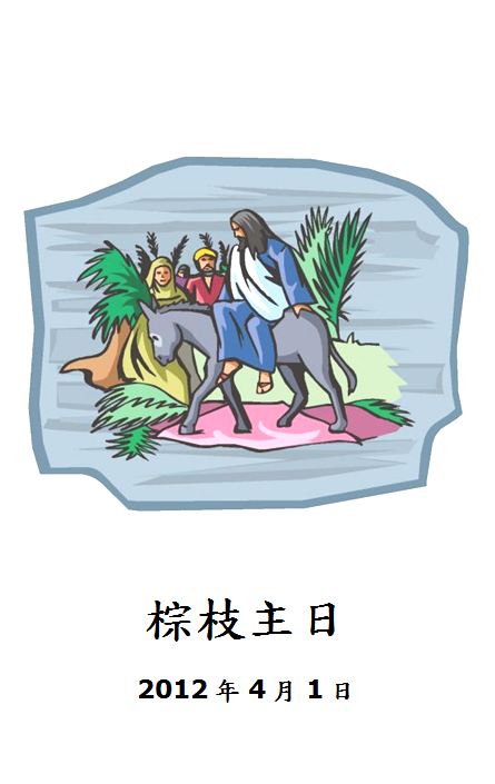 因基督稱義: 棕枝主日程序與佈置