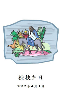 因基督稱義: 棕枝主日程序與佈置