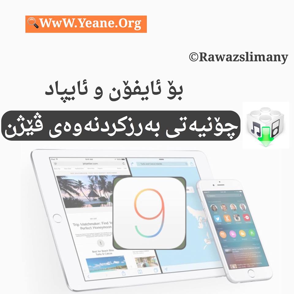 فێركاری : چۆنیەتی بەرز كردنەوەی ڤیرژنی ئایفۆن و ئایپاد