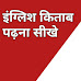 इंग्लिश बुक पढ़ना कैसे सीखें - how to read english book 2022