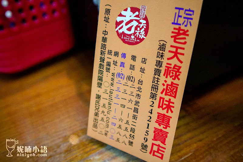 【西門町美食】武昌街老天祿滷味。港星最愛!馳名經典廣式滷味 【西門町美食】武昌街老天祿滷味。港星最愛!馳名經典廣式滷味