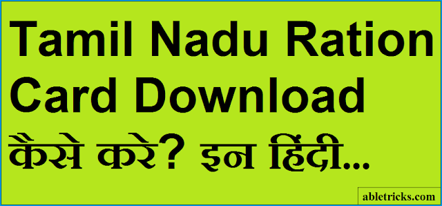 Tamil Nadu Ration Card Download कैसे करे