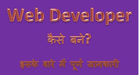 Web developer कैसे बने, इसके क्या फायेदे है. web developer kaise bane, become a web developer, web development courses tutorial, salary, hingme